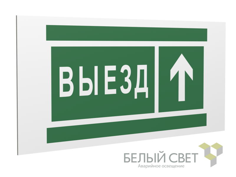 знак безопасности ps-36164.n06 "направление к воротам выезда прямо" белый свет a28635 от BTSprom.by