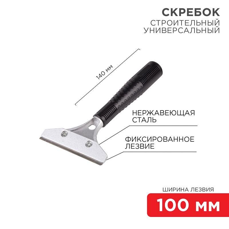 скребок строительный универсальный 140мм металл rexant 12-4961 от BTSprom.by