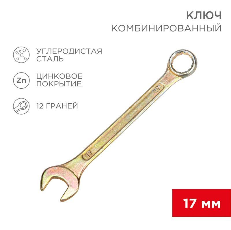 ключ комбинированный 17мм желт. цинк rexant 12-5812-2 от BTSprom.by