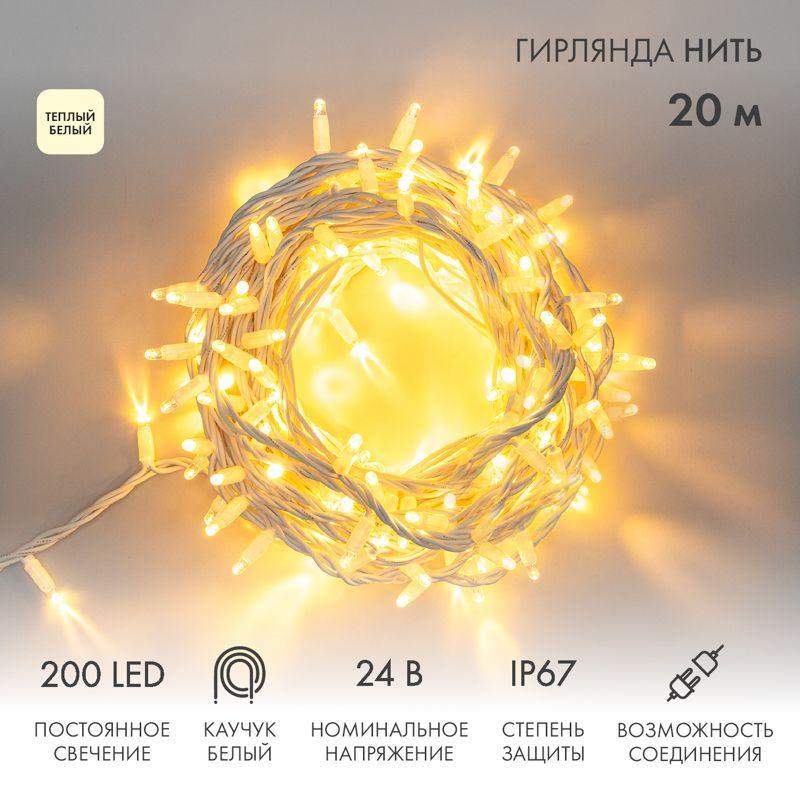  Гирлянда светодиодная "Нить" 20м 200LED тепл. бел. 15Вт 24В IP67 постоян. свечение провод каучук бел. (нужен трансформатор 531-100/531-311/531-312) Neon-Night 315-506 фото в каталоге от BTSprom.by