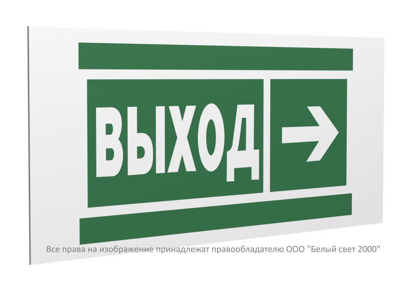 знак безопасности ps-40206.e30 "направление к эвакуационному выходу направо" белый свет a20620 от BTSprom.by