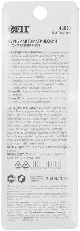  Кернер автоматический жало HSS сталь 130мм FIT 46881 фото в каталоге от BTSprom.by