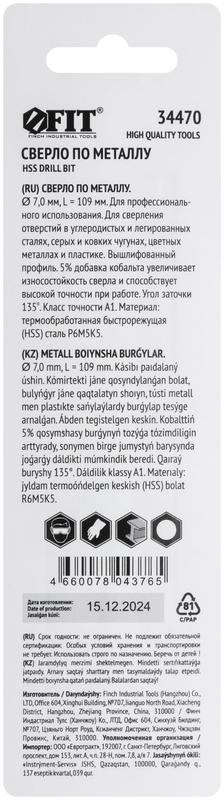  Сверло по металлу Профи 7.0мм HSS с добавкой кобальта 5% (блист.1шт) FIT 34470 фото в каталоге от BTSprom.by