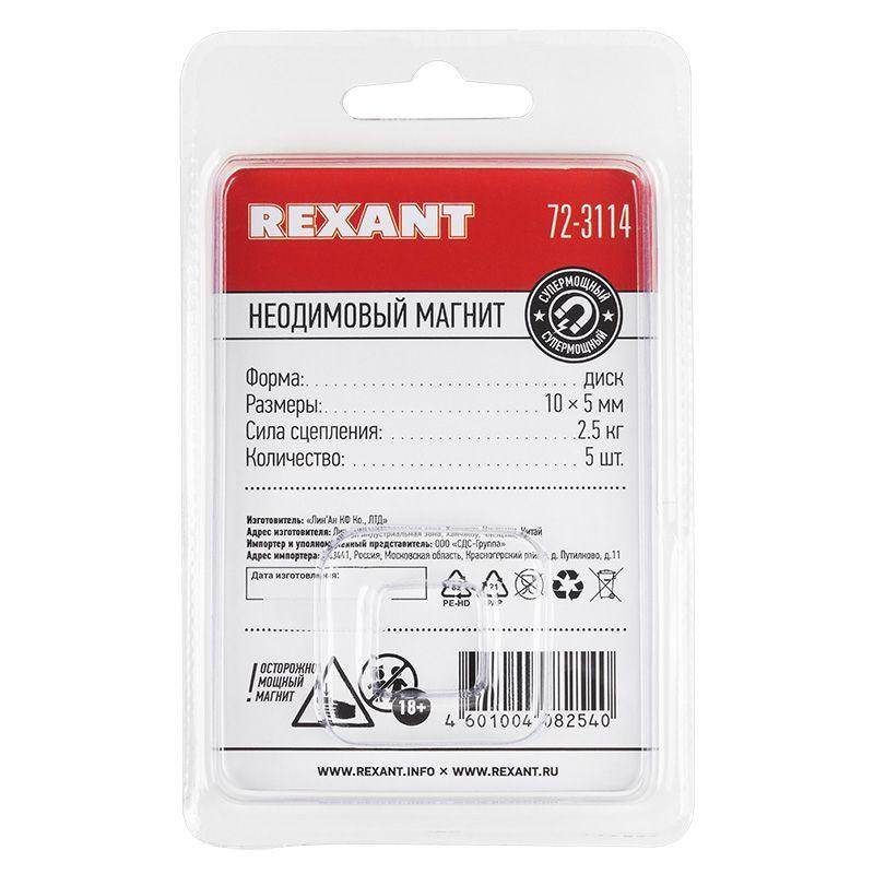 магнит неодимовый диск 10х5мм сцепление 2.5 кг (блист.5шт) rexant 72-3114 от BTSprom.by