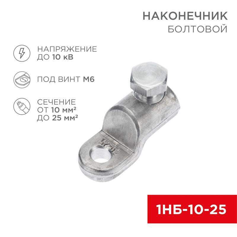 наконечник болтовой 1нб-0-005 (10-25) (уп.20шт) rexant 07-4116 от BTSprom.by