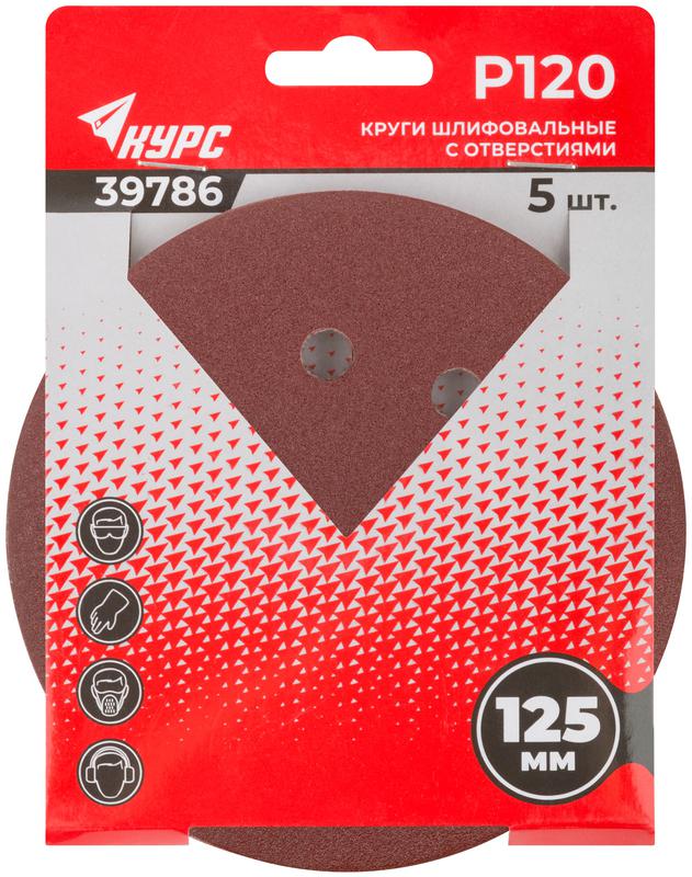  Круг шлифовальный с отверст. (липучка) 125мм Р 120 алюм./оксидный (уп.5шт) КУРС 39786 фото в каталоге от BTSprom.by