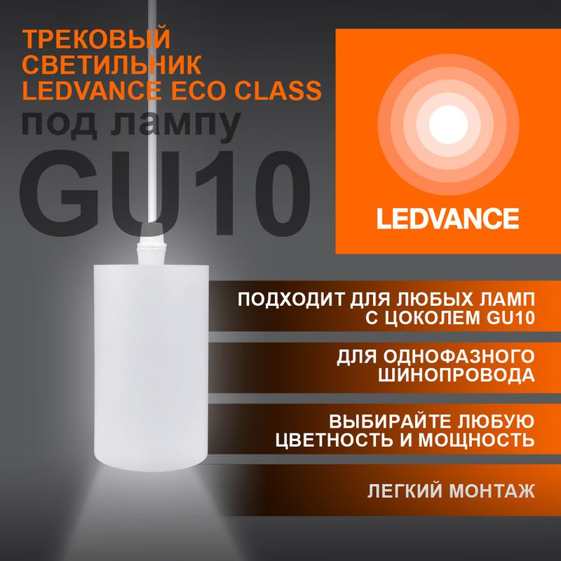 светильник светодиодный трековый eco pendtracksp 1ph gu10 wtrd ledvance 4099854257704 от BTSprom.by