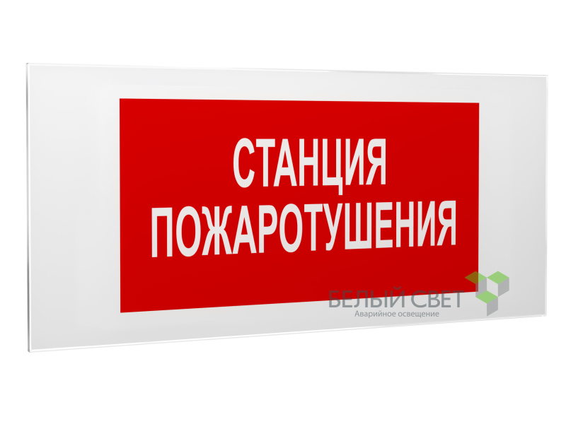 знак безопасности ps-50206.f22"станция пожаротушения" белый свет a17735 от BTSprom.by