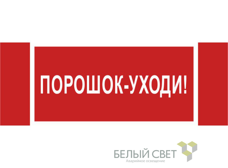 знак безопасности npu-3413.f26"порошок-уходи" белый свет a17723 от BTSprom.by