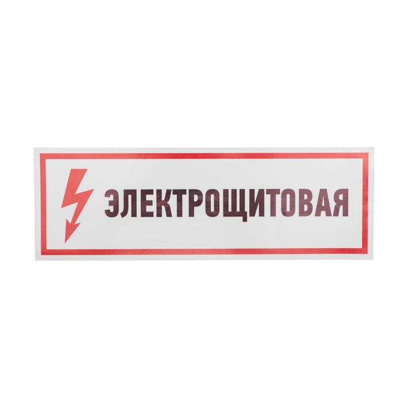 наклейка знак электробезопасности "электрощитовая" 100х300мм rexant 56-0003 от BTSprom.by
