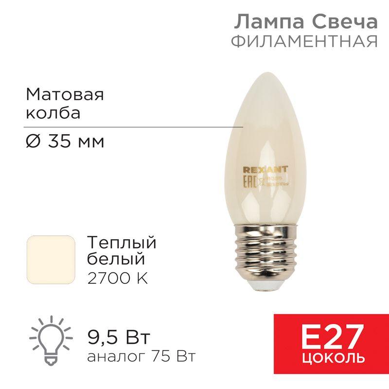 лампа филаментная свеча cn35 9.5вт 915лм 2700к e27 матов. колба rexant 604-097 от BTSprom.by