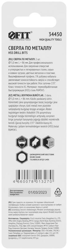  Сверло по металлу HSS с добавкой кобальта 5% Профи в блист. 5.0мм (уп.2шт) FIT 34450 фото в каталоге от BTSprom.by
