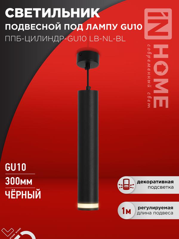 светильник ппб-цилиндр-gu10 lb-nl-bl 300мм подвесной с подсветкой шнур 1м черн. in home 4690612056302 от BTSprom.by