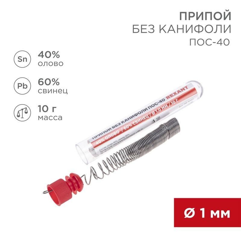 припой без канифоли пос-40 10г d1.0мм (sn40 pb60) колба rexant 09-3092 от BTSprom.by