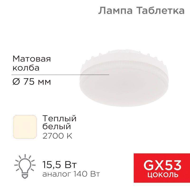 лампа светодиодная рефлектор gx53 15.5вт 2700к тепл. бел. gx53 1240лм rexant 604-067 от BTSprom.by