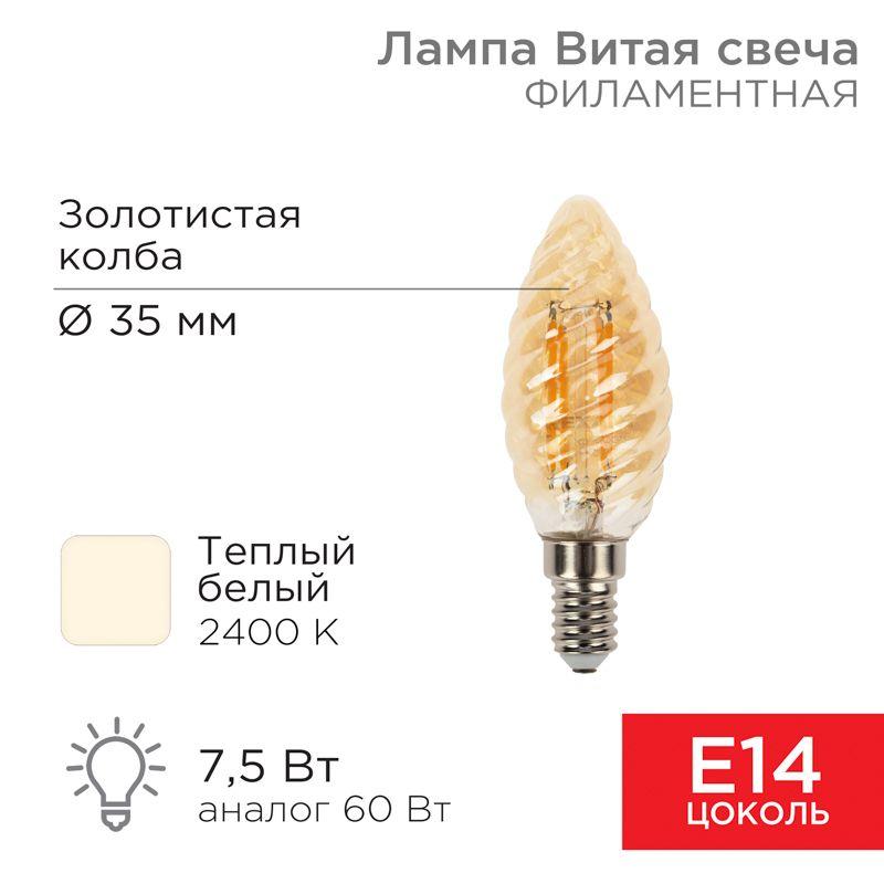 лампа филаментная витая свеча lcw35 7.5вт 600лм 2400к e14 золот. колба rexant 604-119 от BTSprom.by