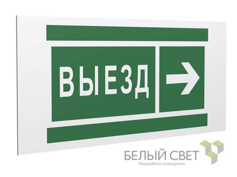 знак безопасности ps-36164.n07 "направление к воротам выезда направо" белый свет a28636 от BTSprom.by