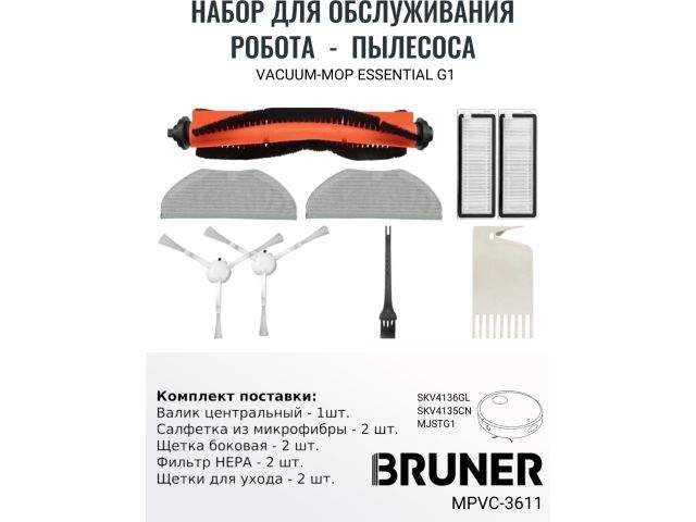 комплект расходных материалов для робота-пылесоса bruner mpvc-3611 (mi mop essential/mijia g1 mjstg1) mpvc-3611 от BTSprom.by