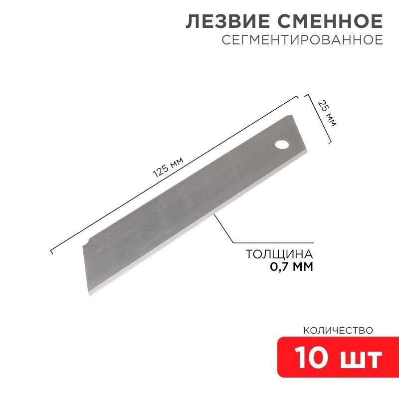 лезвие сегментированное 25мм (уп.10шт) rexant 12-4915 от BTSprom.by