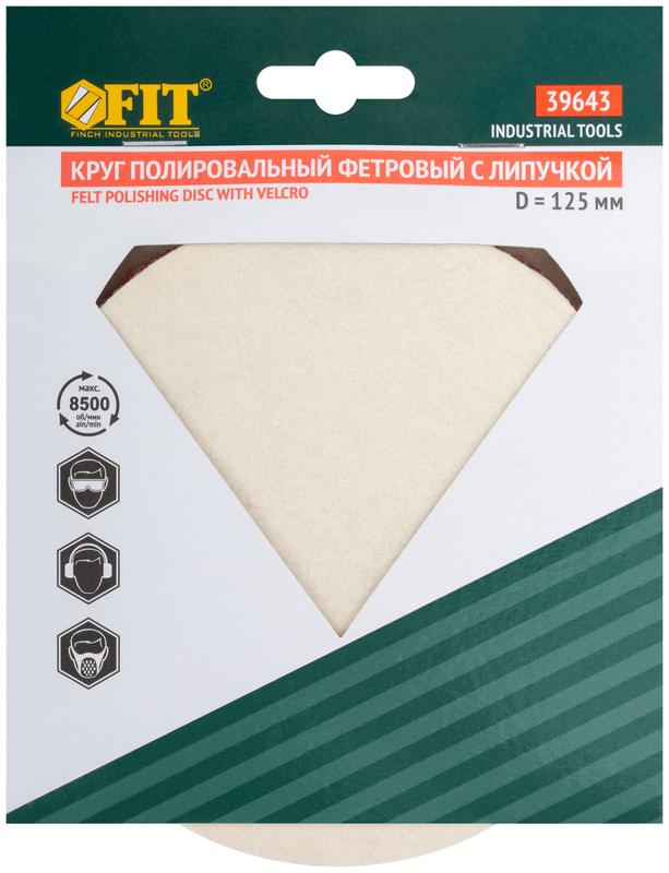  Круг полировальный фетровый (липучка) 125мм FIT 39643 фото в каталоге от BTSprom.by