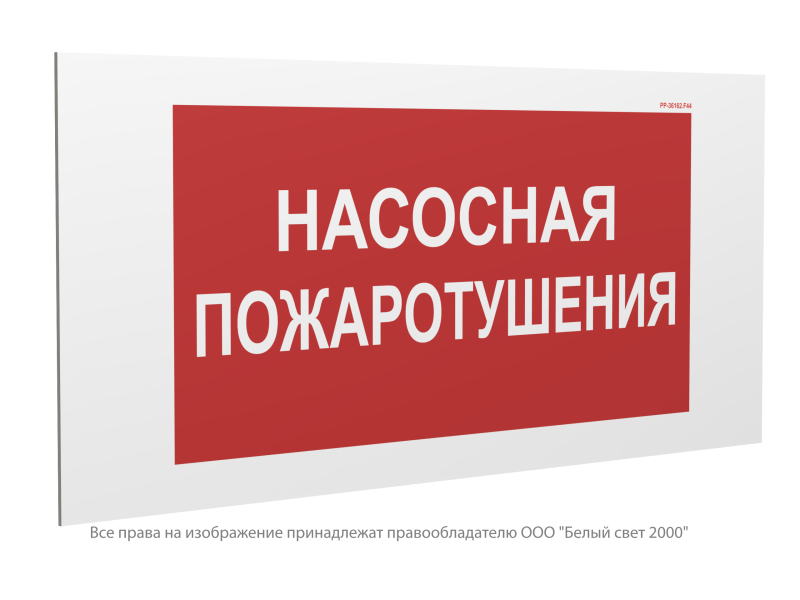знак безопасности pp-36162.f44 "насосная пожаротушения" белый свет a29535 от BTSprom.by