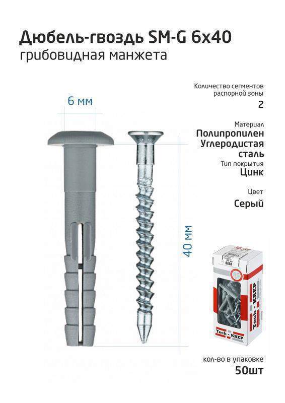 дюбель-гвоздь 6х40 с грибовидной манжетой полипропилен (уп.50шт) коробка tech-krep 112709 от BTSprom.by