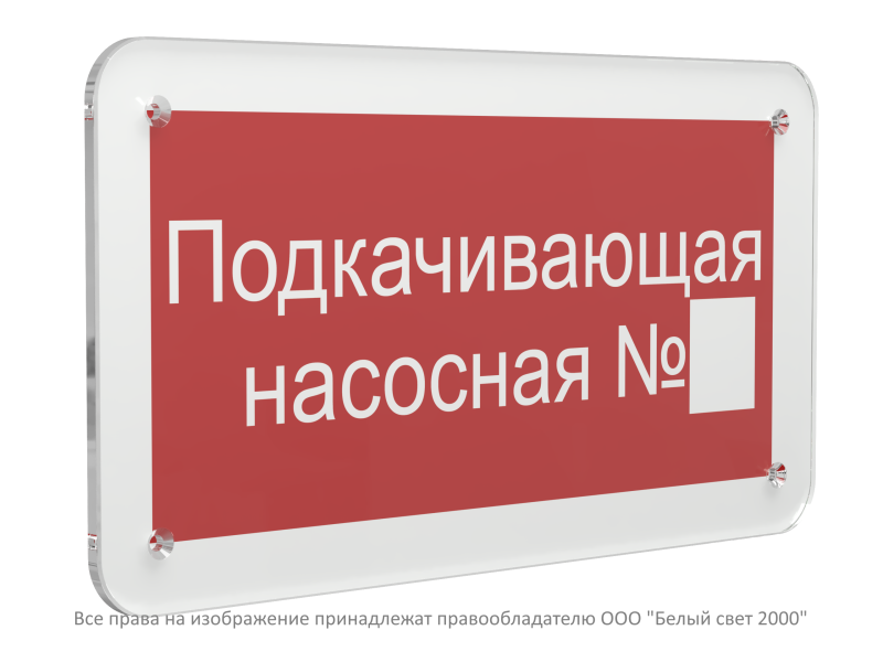 знак безопасности ps-33186.f38"подкачивающая насосная № " белый свет a32913 от BTSprom.by