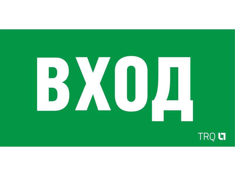 пиктограмма "вход" пэу 022 260х130 ст 2502002310 от BTSprom.by