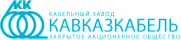 Кавказкабель