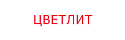 Цветлит