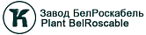 БелРоскабель