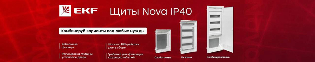 Щиты Nova EKF