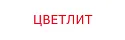 Цветлит