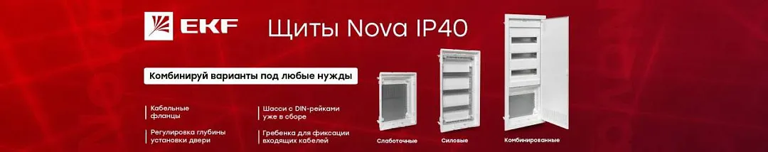 Щиты Nova EKF